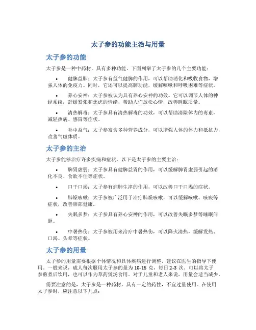 太子参的功能主治与用量