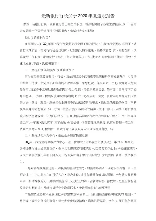 最新银行行长关于2020年度述职报告