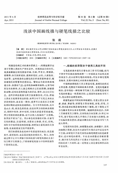 浅谈中国画线描与硬笔线描之比较