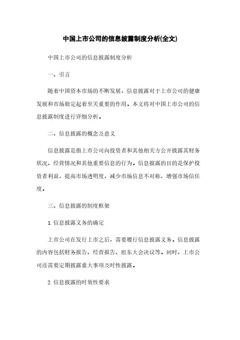 中国上市公司的信息披露制度分析(全文)