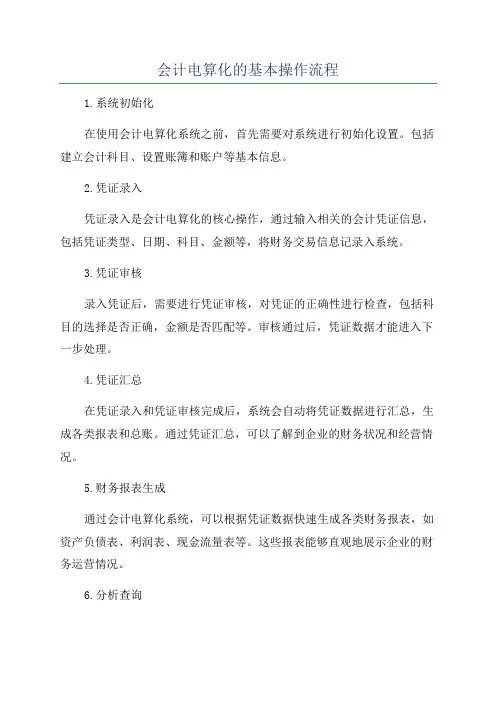 会计电算化的基本操作流程