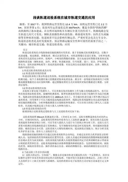 浅谈轨道巡检系统在城市轨道交通的应用
