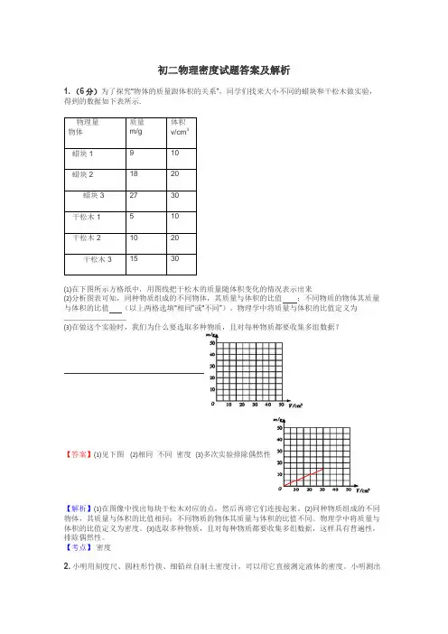 初二物理密度试题答案及解析
