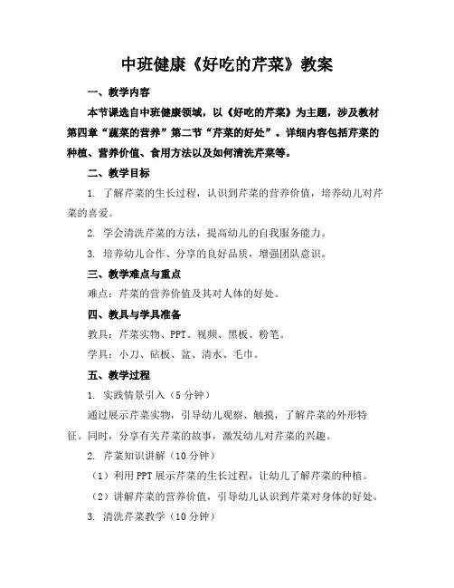 中班健康《好吃的芹菜》教案