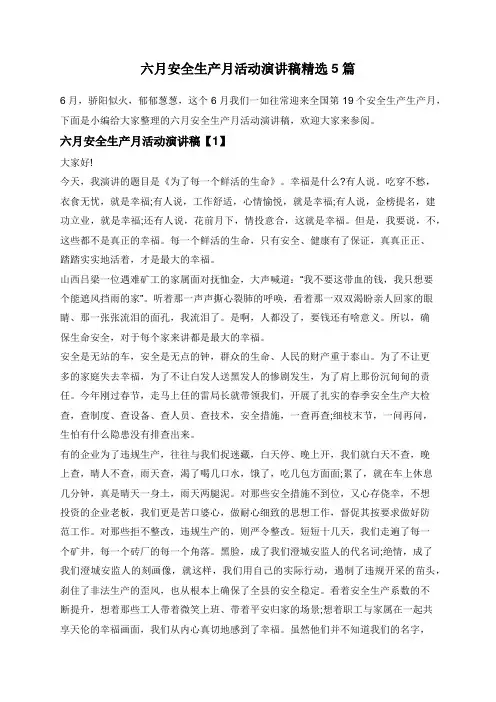 六月安全生产月活动演讲稿精选5篇