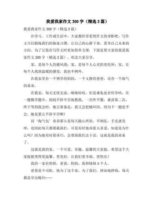 我爱我家作文300字(3篇)