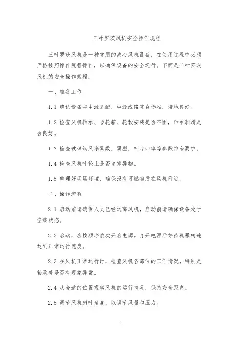 三叶罗茨风机安全操作规程
