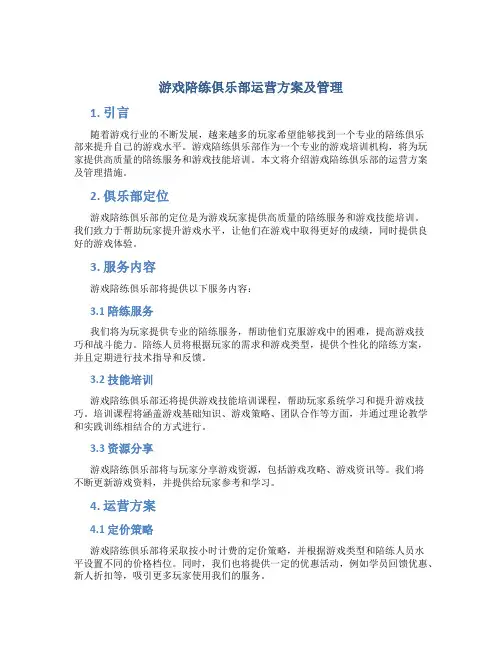 游戏陪练俱乐部运营方案及管理