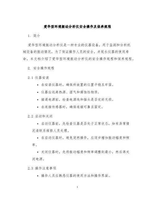 爱华型环境振动分析仪安全操作及保养规程