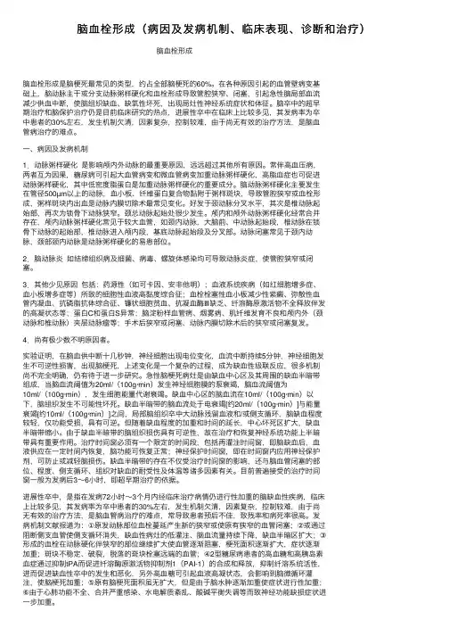 脑血栓形成（病因及发病机制、临床表现、诊断和治疗）