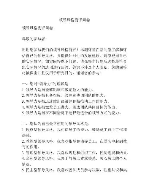 领导风格测评问卷