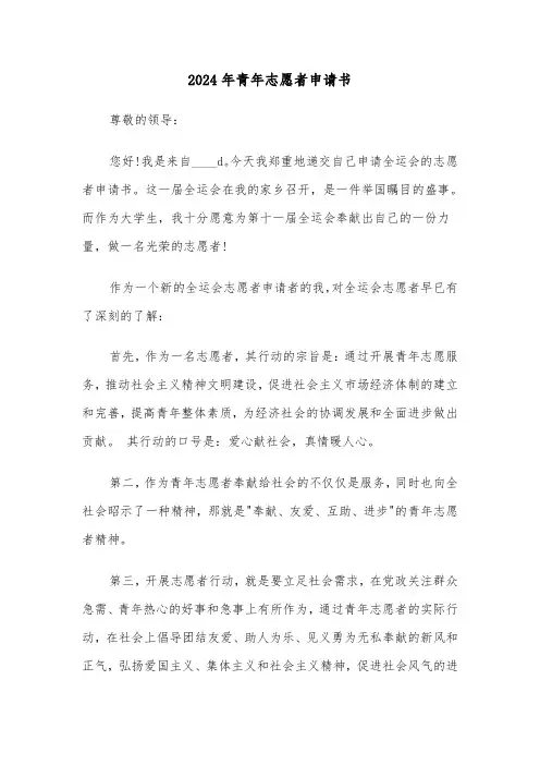 2024年青年志愿者申请书(三篇)