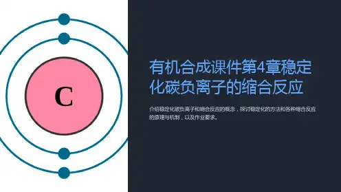 有机合成课件第4章稳定化碳负离子的缩合反应