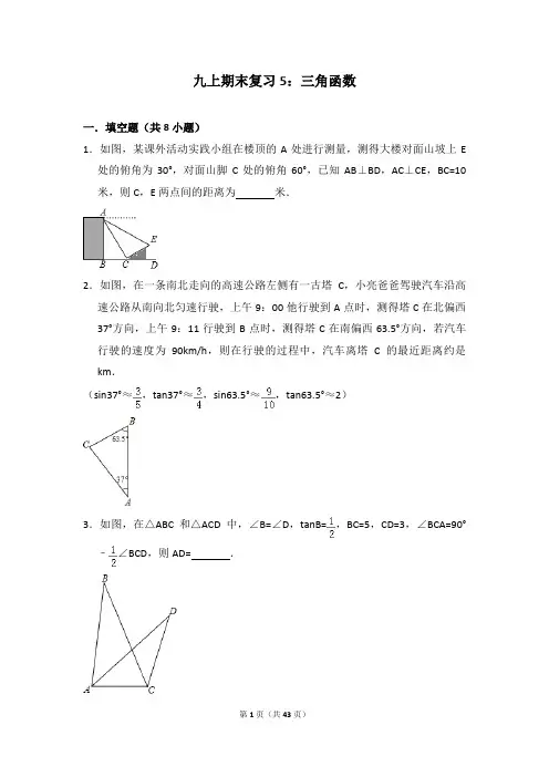九上期末复习5：三角函数