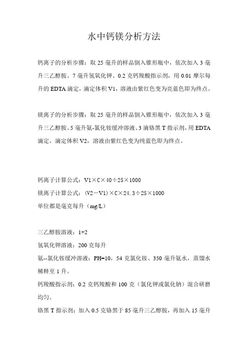 水中钙镁分析方法