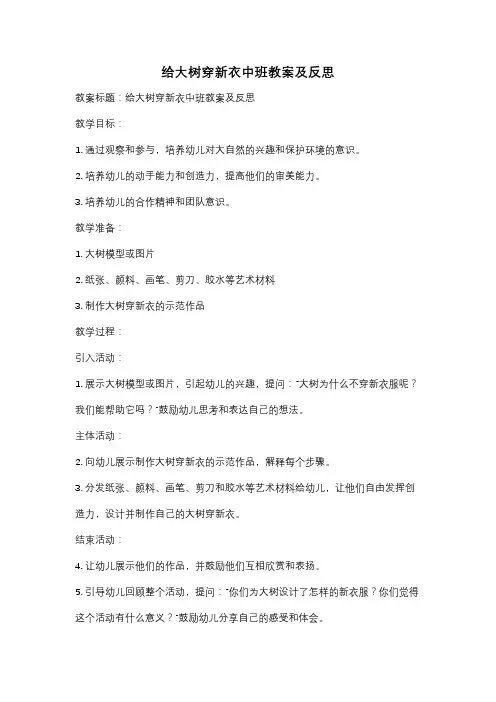 给大树穿新衣中班教案及反思