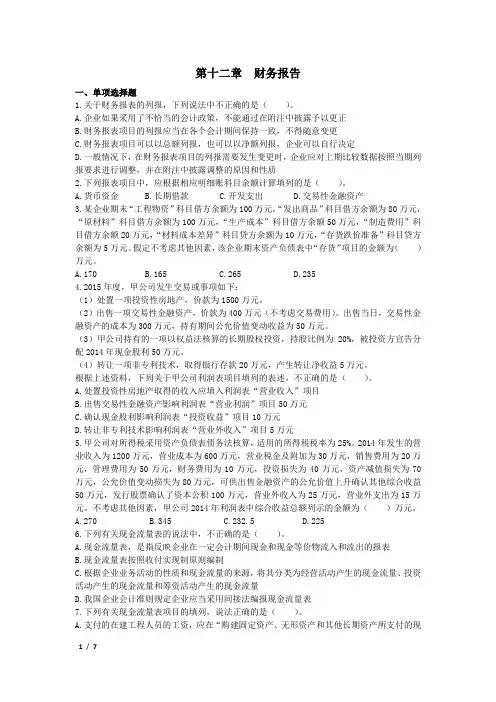 第十二章财务报告习题及答案