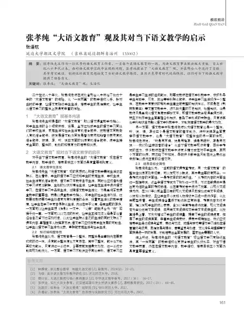 张孝纯“大语文教育”观及其对当下语文教学的启示
