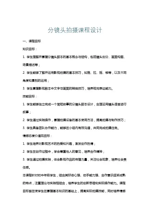 分镜头拍摄课程设计