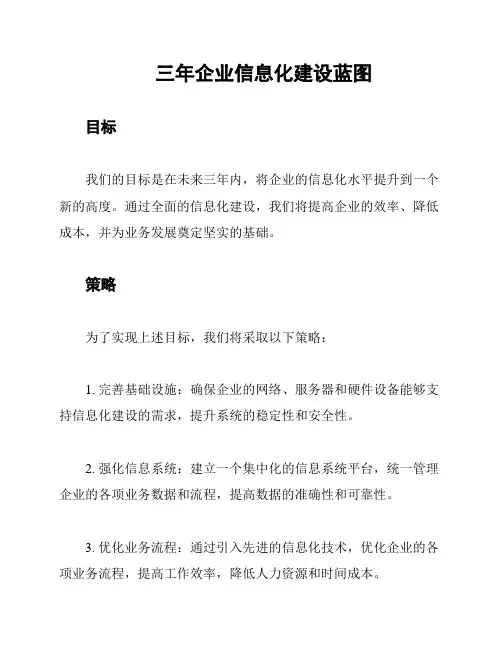 三年企业信息化建设蓝图