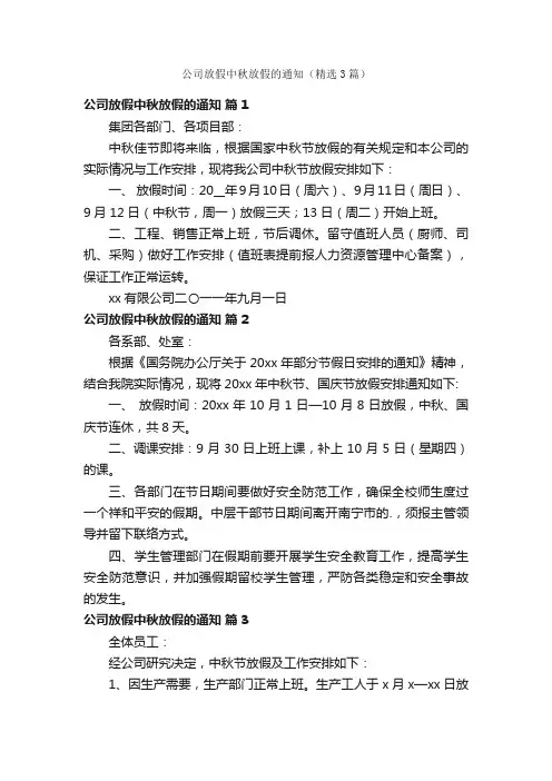 公司放假中秋放假的通知（精选3篇）