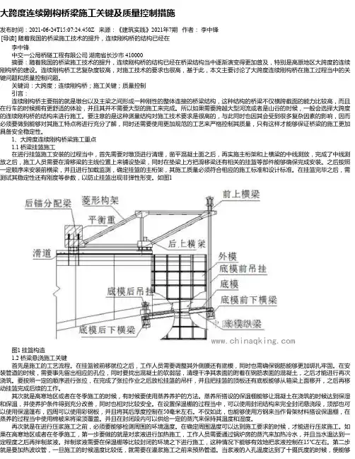 大跨度连续刚构桥梁施工关键及质量控制措施