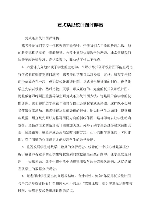 复式条形统计图评课稿