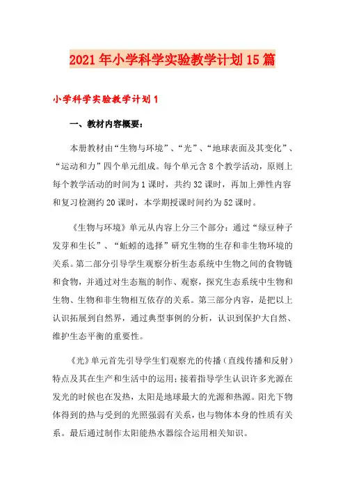 2021年小学科学实验教学计划15篇
