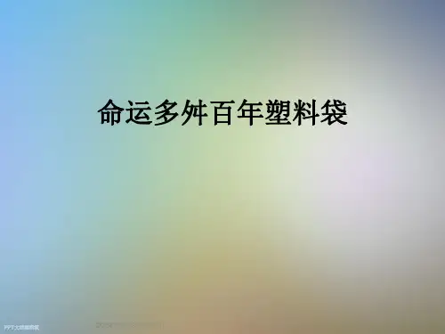 命运多舛百年塑料袋