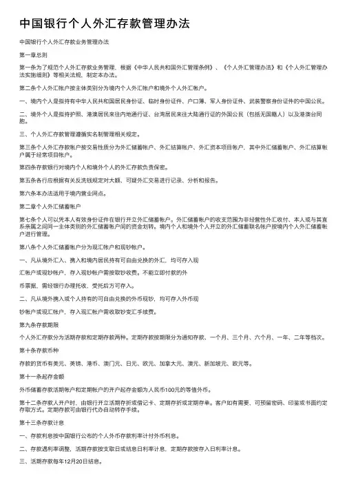 中国银行个人外汇存款管理办法