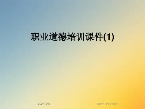 职业道德培训课件(1)