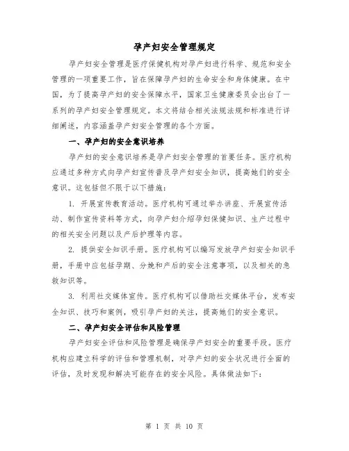 孕产妇安全管理规定（二篇）