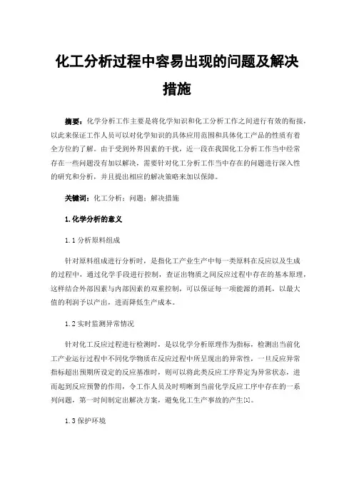 化工分析过程中容易出现的问题及解决措施