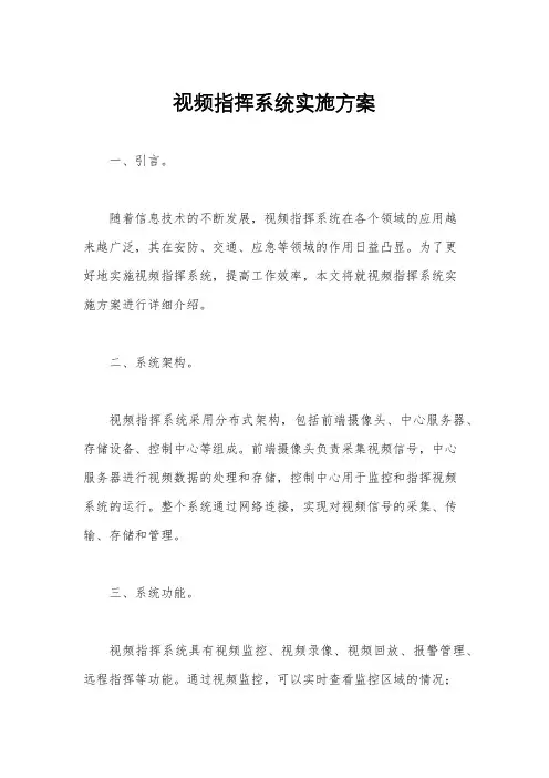 视频指挥系统实施方案