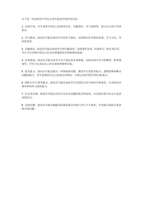中考自主招生面试内容