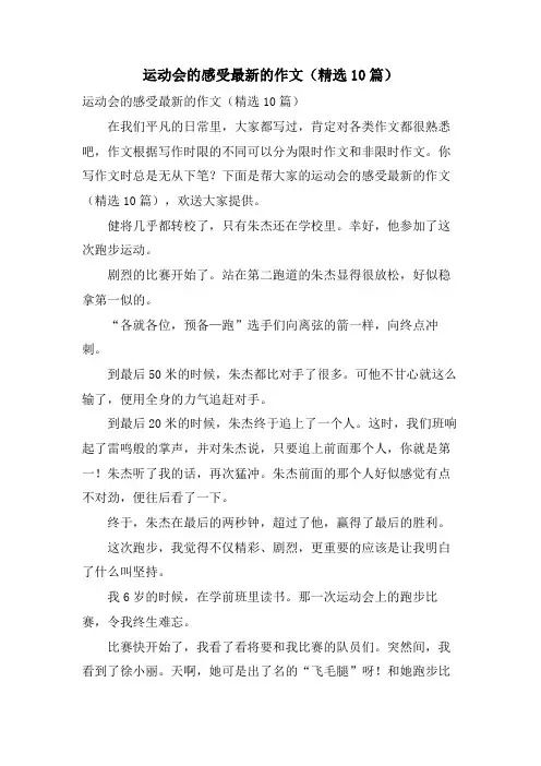 运动会的感受的作文(10篇)