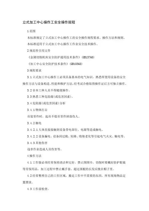 立式加工中心操作工安全操作规程