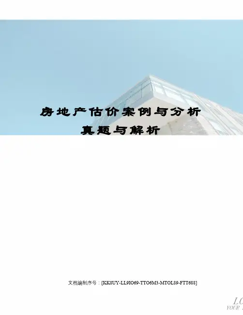 房地产估价案例与分析真题与解析