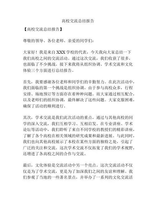 高校交流总结报告