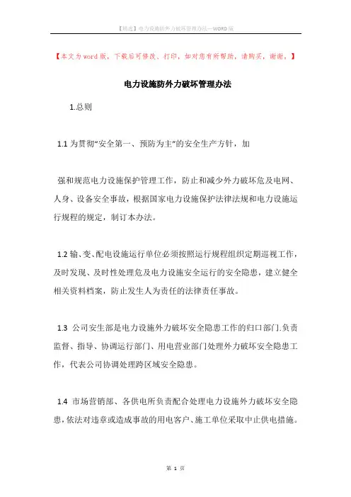 电力设施防外力破坏管理办法