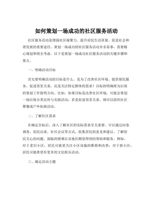 如何策划一场成功的社区服务活动