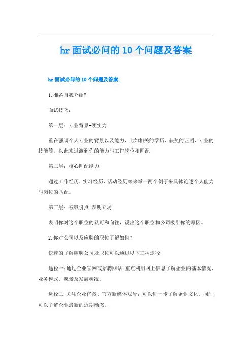 hr面试必问的10个问题及答案