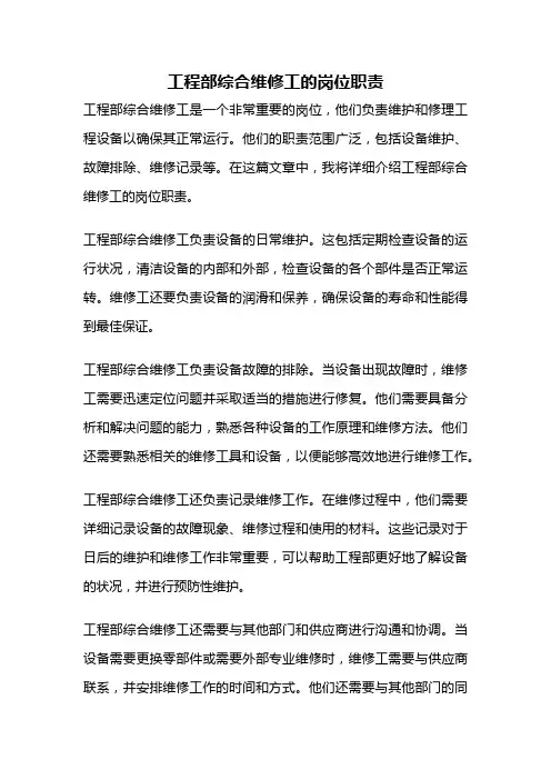 工程部综合维修工的岗位职责