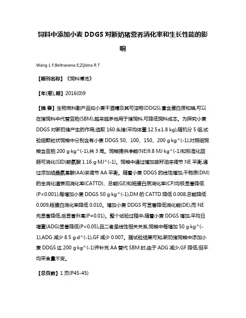 饲料中添加小麦DDGS对断奶猪营养消化率和生长性能的影响