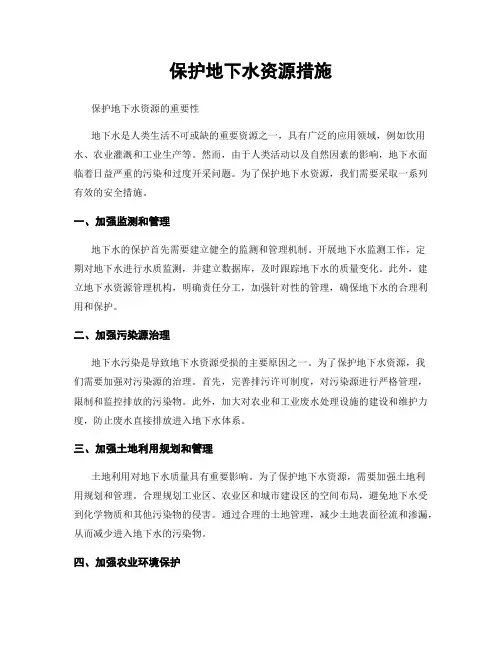 保护地下水资源措施