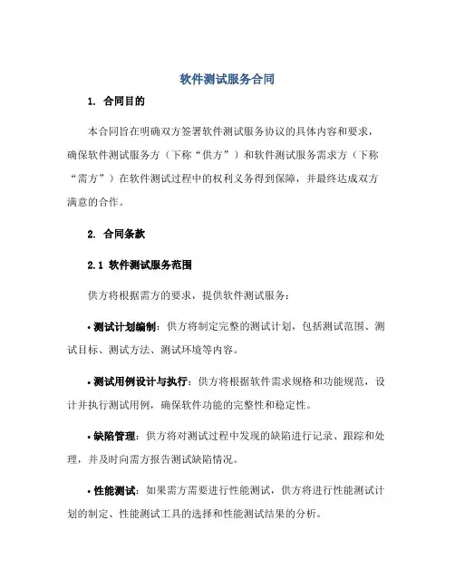 软件测试服务(合同) 完整版doc