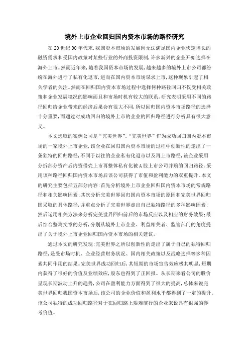 境外上市企业回归国内资本市场的路径研究
