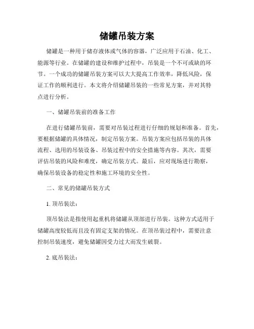 储罐吊装方案