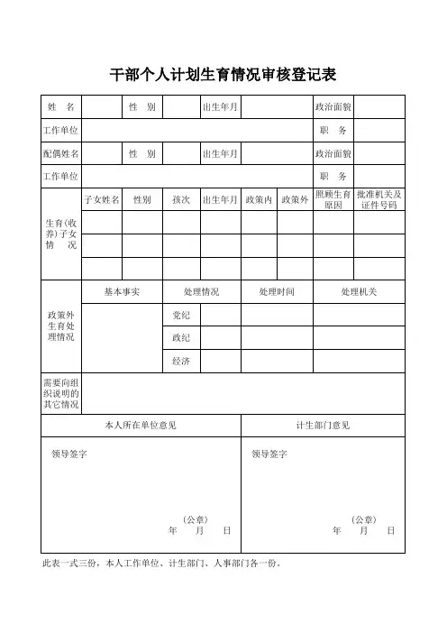干部个人计划生育情况审核登记表--