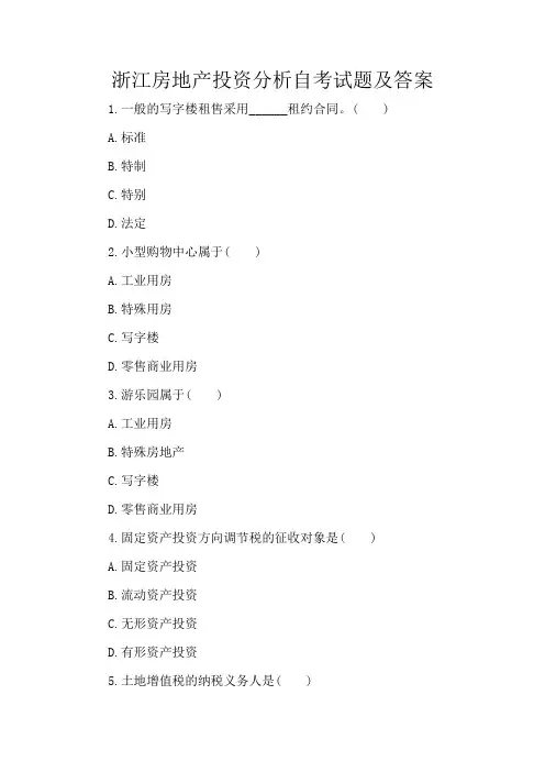 浙江自考房地产投资分析试题及答案解析